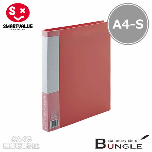 乐天商城 - 【A4-S・タテ型】スマートバリュー／リング式クリアーブック＜タテ型＞（D051J-RD・88-779）レッド　30穴　ポケット10枚　エンボスタイプのポケット／SMARTVALUE
