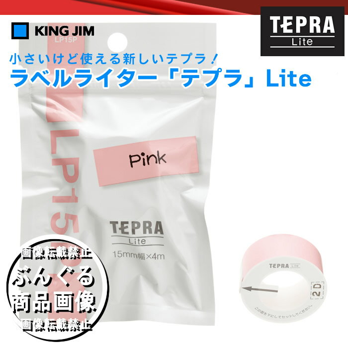 キングジム ラベルライター「テプラ」Liteテープ　LP15P ピンク　※テプラLite（LR5）、こはる（MP10）、ひより（MP365）に対応したテープになります。