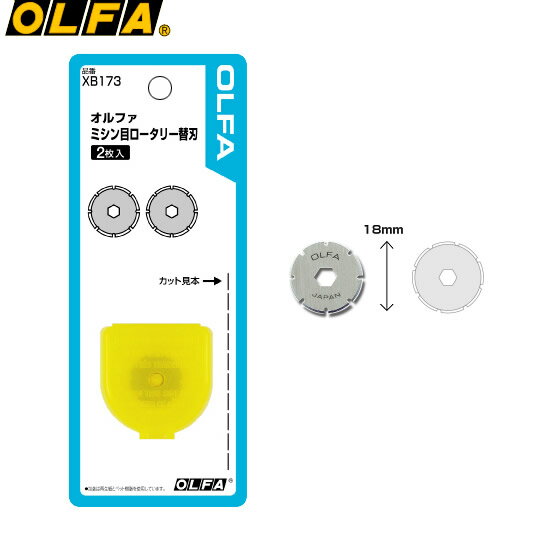 OLFA／替刃＜173B用＞　XB173　2枚入り　ミシン目カット　オルファ