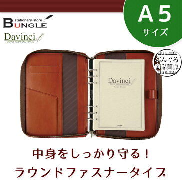 【送料無料・A5サイズ】レイメイ藤井／Davinci　ダヴィンチ スーパーロイスレザー システム手帳（ラウンドファスナータイプ）スタンダード DSA3001 ダ・ヴィンチ（リング25mm）【smtb-kd】