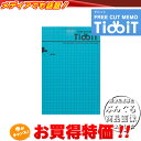 コクヨ フリーカットメモ＜チビット＞A6変形150X100mm 5mm方眼ミシン80枚 メ-F32B　自由な大きさ・好きな形に切り取れる、全面ミシン目入りメモ＜Tidbit＞ KOKUYO