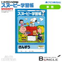 【セミB5・学用3号】アピカ/スヌーピー学習帳 算数(PG2-1)14マス 1年〜3年生向け 糸綴じ 30枚 アピカ学習帳/APICA