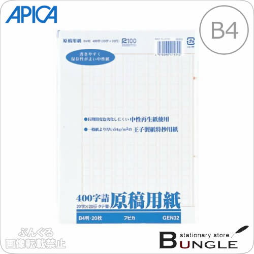 【B4サイズ】アピカ／原稿用紙　袋入れタイプ（GEN32）セピア罫　タテ書き　400字詰　20×20行　バラ2ッ折　20枚／APICA