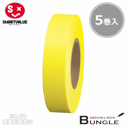 【5巻入】スマートバリュー／紙テープ＜単色＞（B322J-Y・830-309）黄　幅18mm×長さ33m　イベントの飾りつけの時に便利な紙テープ／SMARTVALUE