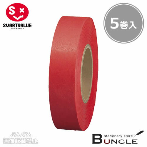 【5巻入】スマートバリュー／紙テープ＜単色＞（B322J-RD・830-311）赤　幅18mm×長さ33m　イベントの飾りつけの時に便利な紙テープ／SMARTVALUE