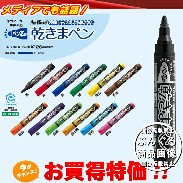 【全12色】シャチハタ　Artline 乾きまペン 油性マーカー 中字・丸芯（K-177N） キャップなしで、ペン芯が約2週間乾きません！