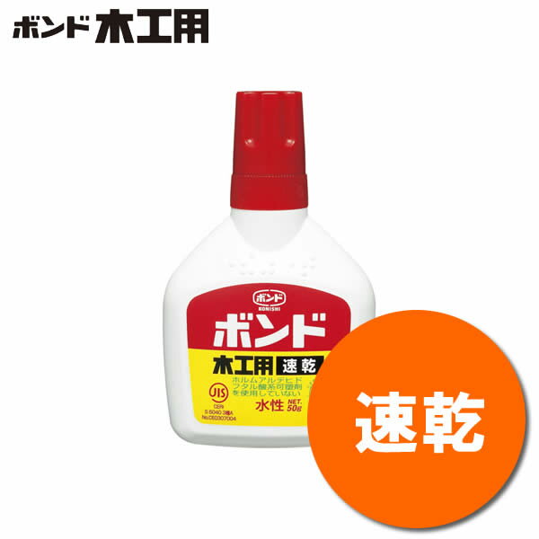 コニシ／木工用ボンド＜速乾＞　10822　内容量50g　接着スピードは木工用の約半分！