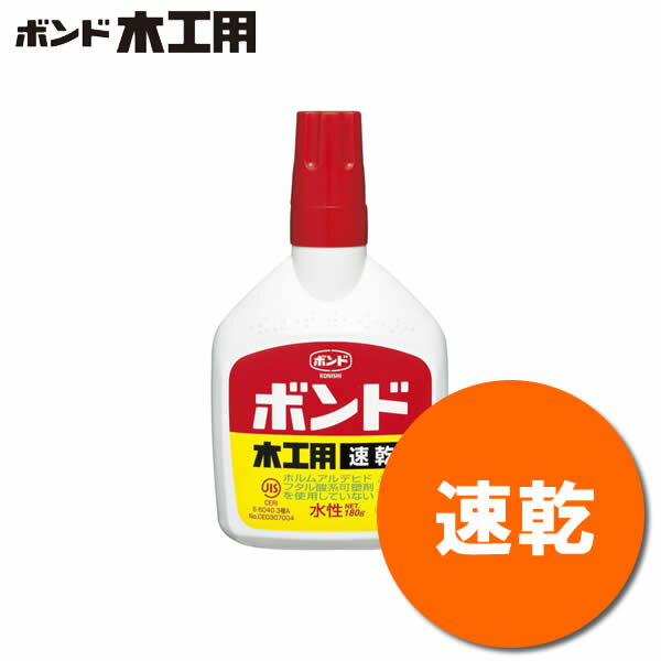 コニシ／木工用ボンド＜速乾＞　10832　内容量180g　接着スピードは木工用の約半分！