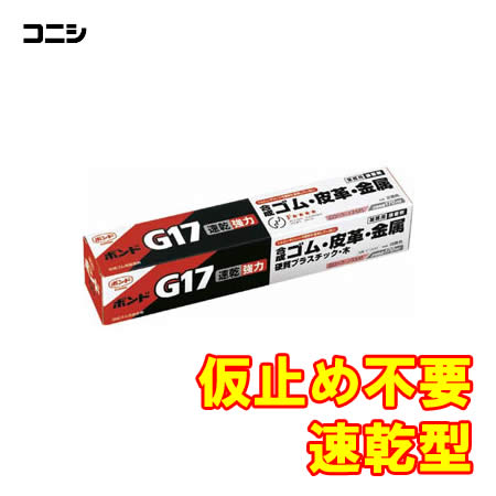 ■　コニシ／ボンドG17　13041　内容量170ml　仮止め不要、速乾型 【用途】 ・合成ゴム、皮革、金属板、布、木、陶磁器、硬質プラスチックの強力接着に ・前記の材料と木材、スレート、PC板、コンクリートの接着に 【特長】 ・健康住宅対応 ・速乾 ・強力 ・耐衝撃 ・仮止め不要 ・用途が広い ・トルエン、キシレン、可塑剤を使用していない 内容量 170ml 材質 クロロプレンゴム系 用途 合成ゴム・皮革・金属板・布・木・陶磁器・硬質プラスチックの強力接着に 日曜大工 木工作 レザークラフト 模型づくり 家具や建具のはがれ バッグや靴のはがれ その他 仮止め不要　速乾型