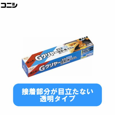 コニシ／ボンド　Gクリヤー　14321　内容量20ml　接着部分が目立たない透明タイプ