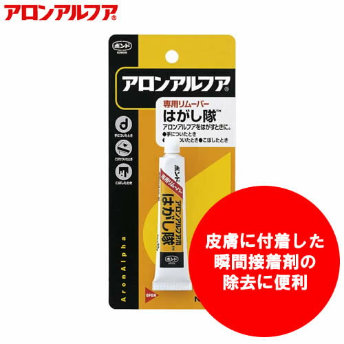 コニシ／アロンアルファはがし隊　60513　内容量10g　はみ出した部分や皮膚に付着した瞬間接着剤の除去に便利です
