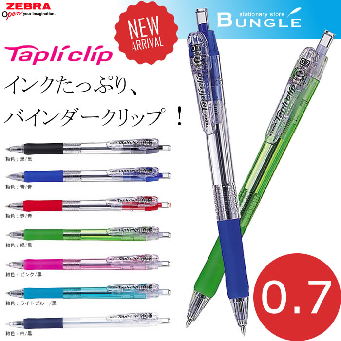 【全7色】ゼブラ／Tapliclip・タプリクリップ 0.7 （BN5） ボール径0.7mm　インクたっぷりで、バインダータイプ採用！ZEBRA
