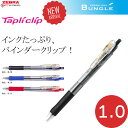 ゼブラ／Tapliclip・タプリクリップ 1.0（BNB5）ボール径1.0mm　インクたっぷりで、バインダータイプ採用！ZEBRA