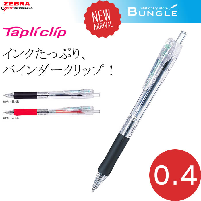 【全2色】ゼブラ／Tapliclip・タプリクリップ 0.4 （BNH5）ボール径0.4mm　インクたっぷりで、バインダータイプ採用！ZEBRA