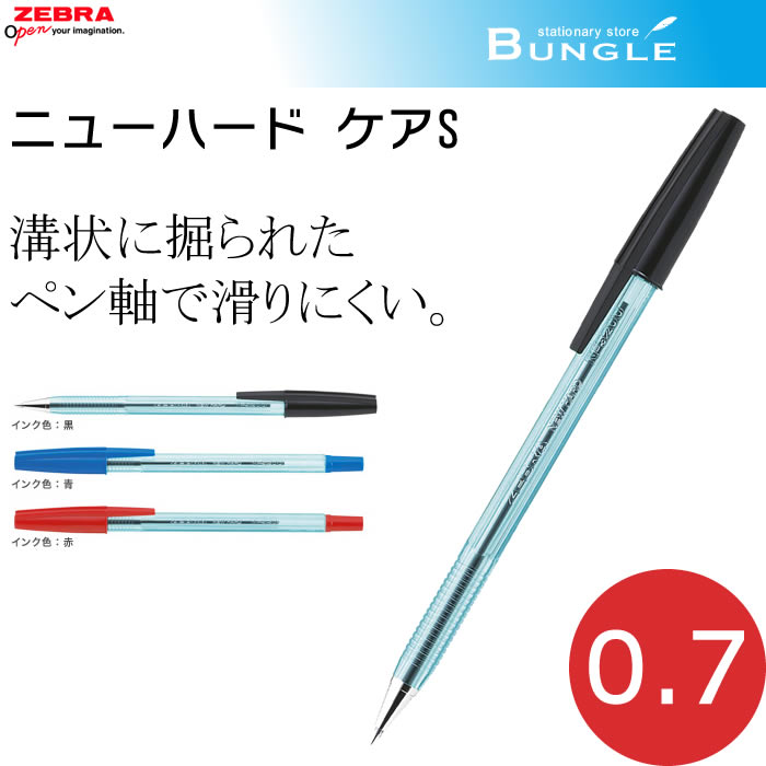 【全3色】ゼブラ／油性ボールペン　ニューハード ケアS（BNR2）ボール径0.7mm　溝状に掘られたペン軸で滑りにくい！ZEBRA