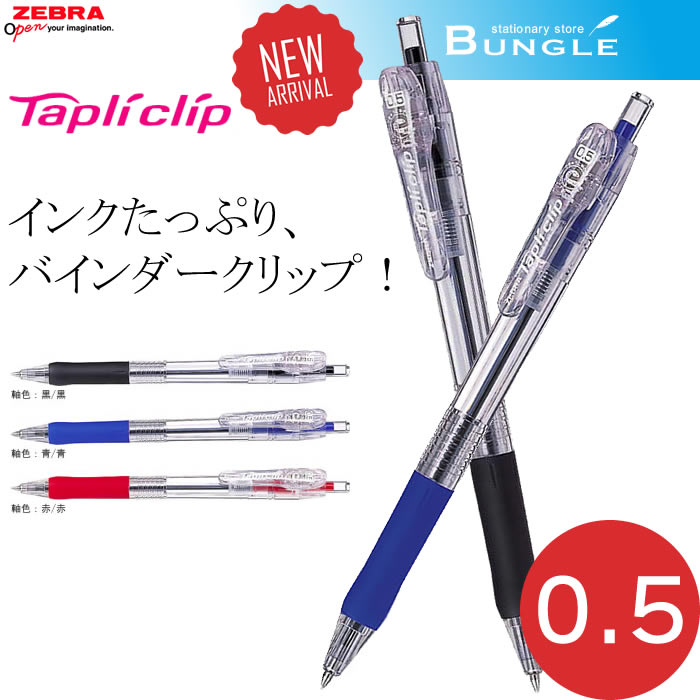 【全3色】ゼブラ／Tapliclip・タプリクリップ 0.5（BNS5）ボール径0.5mm　インクたっぷりで、バインダータイプ採用！ZEBRA
