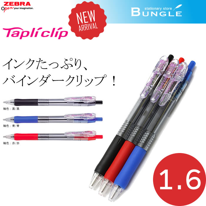 【全3色】ゼブラ／Tapliclip・タプリクリップ 1.6（BNU5）ボール径1.6mm　インクたっぷりで、バインダータイプ採用！ZEBRA