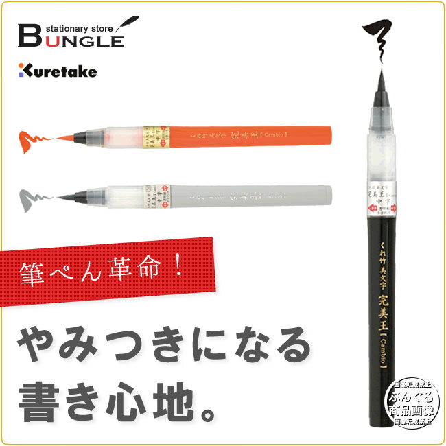 楽天ぶんぐる呉竹／筆ペン＜くれ竹 美文字 完美王（Cambio）＞カートリッジを押さずに適量のインクが流れる”新感覚筆ぺん”！【メディアで話題の文具】