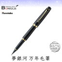 【送料無料】呉竹/くれ竹万年毛筆 夢銀河(黒)DAY140-11 穂先に鼬毛を使用した本格的な万年毛筆!
