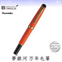 【送料無料】呉竹/くれ竹万年毛筆 夢銀河(本革・橙)DAY140-16 使い込むほどに手に馴染む上質な牛革を使用!