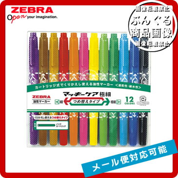 【12色セット】ゼブラ/油性マーカー・マッキーケア極細つめ替えタイプ(YYTS5-12C)1本で細・極細書き両用!ZEBRA