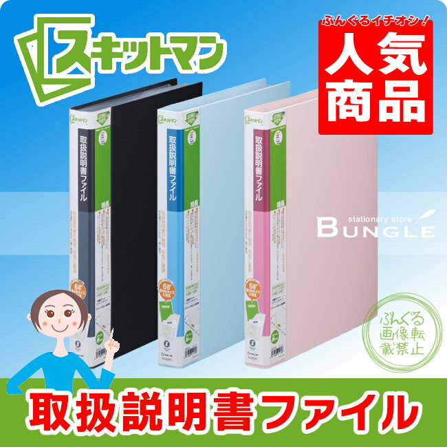 【A4タテ型6ポケット】キングジム　取扱説明書ファイル　2632H・スティック式　スキットマンシリーズのサムネイル