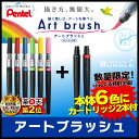 数量限定オリジナルセット！ぺんてる／Art brush アートブラッシュ （本体6本＋カートリッジ2本セット） カートリッジ式　カラー筆ペン！※カラーブラッシュ後継 XGFL【筆ぺん】【美術・工作】【ハガキ作り】【年賀状】