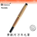 【送料無料】呉竹/くれ竹万年毛筆 夢銀河 天然木・梨(白)DAY140-17 梨の木を軸に使用したナチュラルな一本