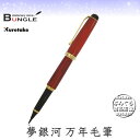 【送料無料】呉竹/くれ竹万年毛筆 夢銀河 鹿角(古代日本茜染め)DAY140-25 軸に鹿の角を使用した、美しく味わい深い万年毛筆