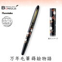 呉竹/くれ竹万年毛筆 蒔絵物語(枝桜・黒)DU180-215 蒔絵の華やかな世界を再現した特別な1本!