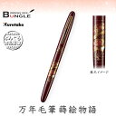 呉竹/くれ竹万年毛筆 蒔絵物語(扇面・赤)DU181-115 蒔絵の華やかな世界を再現した特別な1本!