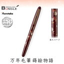 呉竹/くれ竹万年毛筆 蒔絵物語(枝桜・赤)DU181-215 蒔絵の華やかな世界を再現した特別な1本!