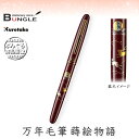 呉竹/くれ竹万年毛筆 蒔絵物語(うさぎ・赤)DU181-515 蒔絵の華やかな世界を再現した特別な1本!