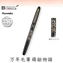 呉竹/くれ竹万年毛筆 蒔絵物語(枝垂桜・黒)DU184-115 蒔絵の華やかな世界を再現した特別な1本!