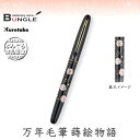 呉竹/くれ竹万年毛筆 蒔絵物語(牡丹桜・黒)DU184-315 蒔絵の華やかな世界を再現した特別な1本!