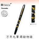 呉竹/くれ竹万年毛筆 蒔絵物語(鶴寿・黒)DU184-415 蒔絵の華やかな世界を再現した特別な1本!