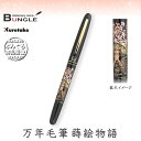 呉竹/くれ竹万年毛筆 蒔絵物語(桜園・黒)DU184-715 蒔絵の華やかな世界を再現した特別な1本!