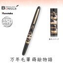 呉竹/くれ竹万年毛筆 蒔絵物語(鶴寿千歳・黒)DU184-815 蒔絵の華やかな世界を再現した特別な1本!