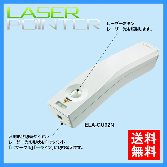 ■　コクヨ／レーザーポインター＜GREEN＞（ELA-GU92N）UDシリーズ　独自のフォルムが生み出す使いやすさ。ユニバーサルデザイン・レーザーポインター／KOKUYO 【シンプルな単機能タイプ】 スムーズな指運びを実現 使用頻度の高いボタンに溝をつけました。誤操作しにくいボタンレイアウトです。 【レーザー照射形状：スリーウェイ】 保管用ソフトケース・ストラップ付き ●消費生活用製品安全法に適合。レーザーボタンを押している間だけ点灯する通電機能により、安心してお使いいただけます。 ●従来の赤色光より約8倍明るく見える緑色光により、色覚の個人差を問わずレーザー光の視認性を向上させました。 ●バッテリーランプを搭載。突然の電池切れを解消します。 ●保管用ソフトケース・ストラップ付き 本体寸法(W×D×H) 26・124・23.5 材質 本体＝真ちゅう ボタン＝ラバー 仕様 発光部＝半導体励起固体レーザー 波長＝532nm(緑色光) 最大出力 1mW(クラス2) 質量 本体約74g(電池含む) ビーム到達距離 約200m(レーザー照射形状：ポイント、夜間使用時) 付属品 単4形アルカリ乾電池2本(お試し用) 保管用ポーチ・ストラップ 電池寿命 ＜アルカリ乾電池使用時＞連続使用時間4時間(約25℃環境時) 点灯 レーザーボタンを押している間だけ点灯します その他 鉛フリーはんだ使用