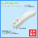 【送料無料】コクヨ／レーザーポインター＜GREEN＞（ELA-GU92N）UDシリーズ　緑色光使用　お試し用単4電池・保管ケース・ストラップ付き　独自のフォルムが生み出す使いやすさ。ユニバーサルデザイン・レーザーポインター／KOKUYO