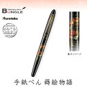 呉竹/くれ竹手紙ぺん 蒔絵物語(扇面・黒)ER186-110 蒔絵の華やかな世界を再現した特別な1本! 筆ペン 手紙ペン