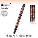 呉竹/くれ竹手紙ぺん 蒔絵物語(扇面・臙脂)ER187-110 蒔絵の華やかな世界を再現した特別な1本! 筆ペン 手紙ペン