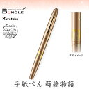 呉竹/くれ竹手紙ぺん 蒔絵物語(ふくろう・金)ER188-410 蒔絵の華やかな世界を再現した特別な1本! 筆ペン 手紙ペン