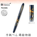 呉竹/くれ竹手紙ぺん 蒔絵物語(瑞鳥鳳凰・紺)ER190-310 蒔絵の華やかな世界を再現した特別な1本! 筆ペン 手紙ペン