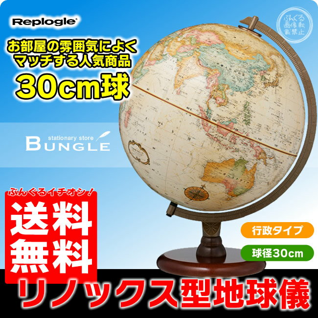 楽天ぶんぐる送料無料！英語版 リプルーグル地球儀　リノックス型 球径30cm（31536）ワールド・クラシック・シリーズ【ギフトに最適】【知育玩具】【入学祝い】【クリスマス】【教材】【RCP】