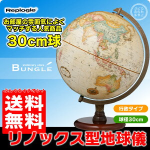 送料無料！英語版 リプルーグル地球儀　リノックス型 球径30cm（31536）ワールド・クラシック・シリーズ【ギフトに最適】【知育玩具】【入学祝い】【クリスマス】【教材】【RCP】