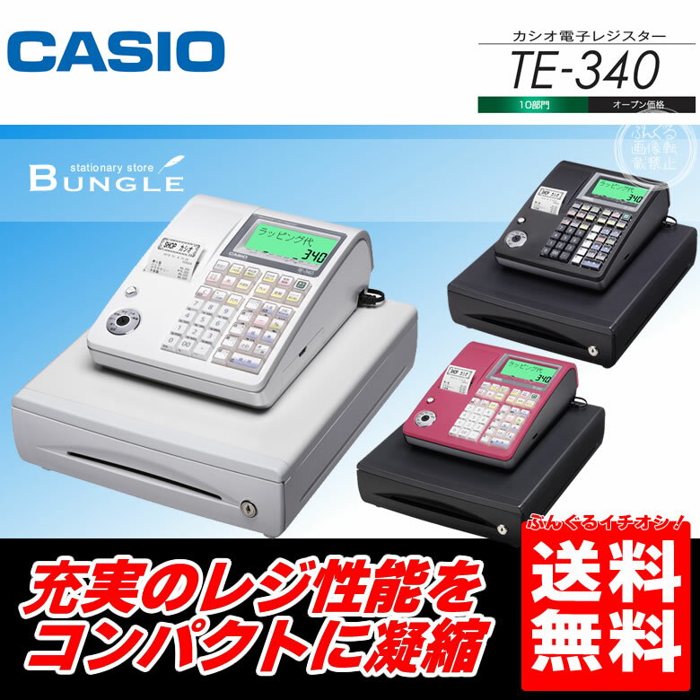 【限定特価！送料無料】カシオ 電子レジスター　TEシリーズ（TE-340）充実のレジ性能をコンパクトに凝縮　casio【smtb-kd】【RCP】