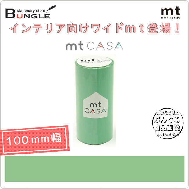 【単色1巻・100mm幅×10m】マスキングテープ[mt CASA]若緑（わかみどり） MTCA1050 無地 カモ井加工紙 カモイ マステ ベーシック 緑 グリーン