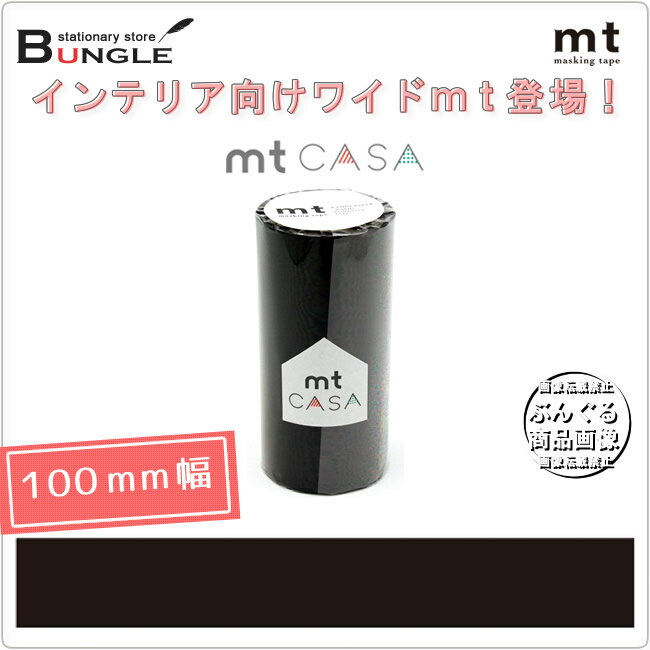 【単色1巻・100mm幅×10m】マスキングテープ[mt CASA]マットブラック MTCA1085 無地 カモ井加工紙 カモイ マステ ベーシック 黒 モノトーン【メーカー取り寄せ商品】