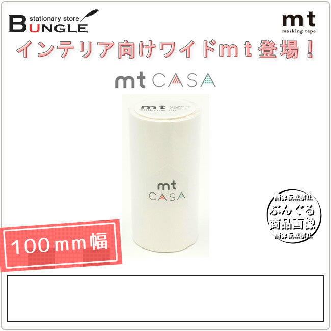 【単色1巻・100mm幅×10m】マスキングテープ[mt CASA]マットホワイト MTCA1086 無地 カモ井加工紙 カモイ マステ ベーシック 白 モノトーン【メーカー取り寄せ商品】